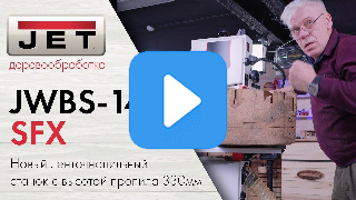 JET JWBS-14SFX ленточнопильный станок 230 В фото №16 JET JWBS-14SFX фото №16