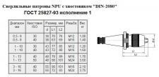 Патрон сверлильный Самозажимной бесключевой с хвостовиком NT 7:24 -30, ПСС-10 (1,0-10мм,М12)для ст-ков без ЧПУ 