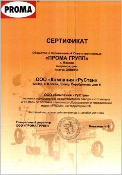 сертификат дилера Proma